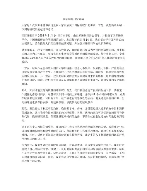 国际睡眠日发言稿