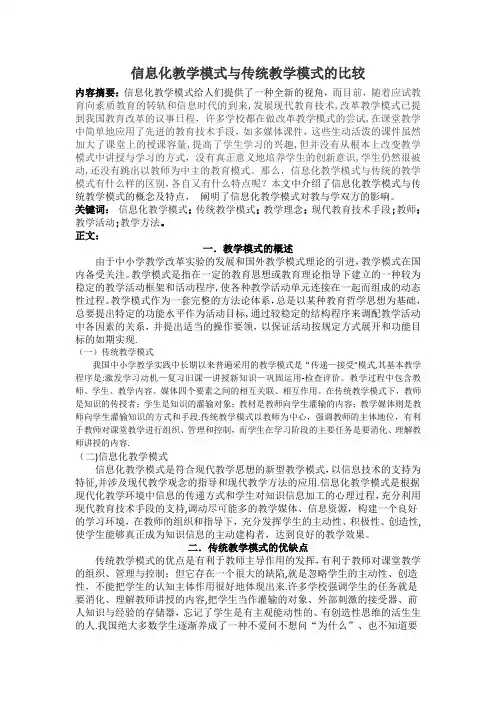 信息化教学模式与传统教学模式的比较