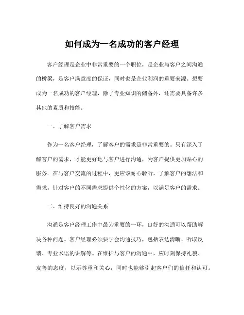 如何成为一名成功的客户经理