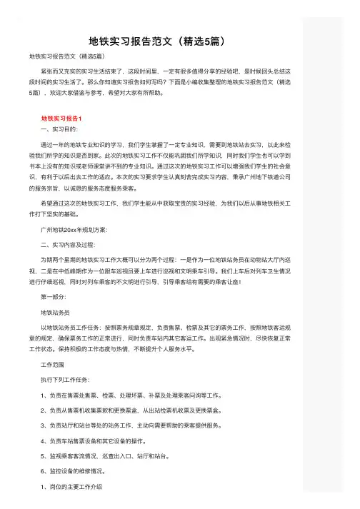 地铁实习报告范文（精选5篇）
