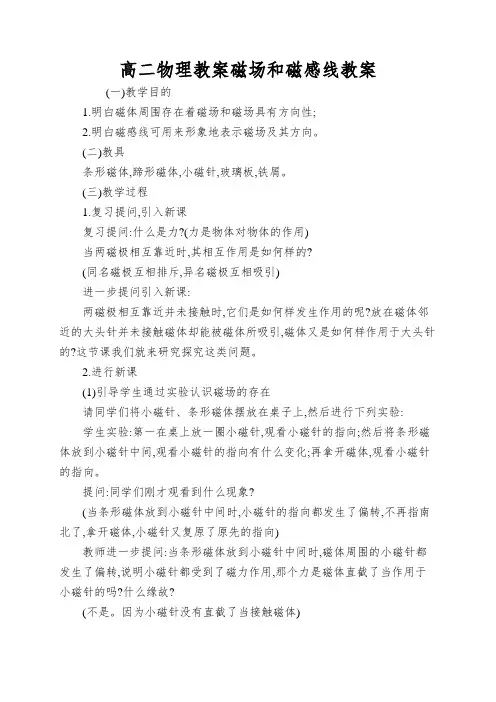 高二物理教案磁场和磁感线教案