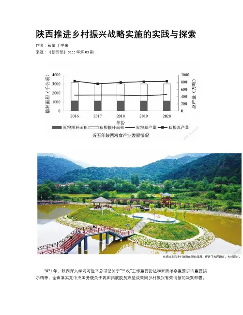 陕西推进乡村振兴战略实施的实践与探索