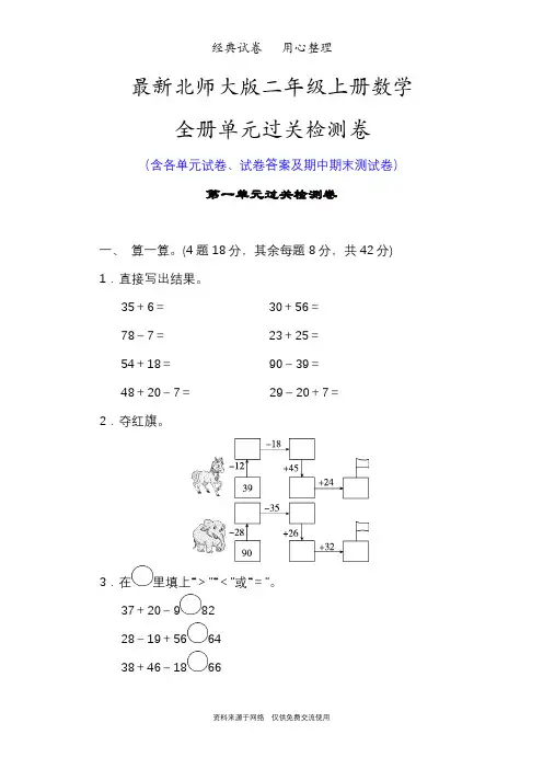 最新北师大版二年级上册数学全册单元测试卷全套含答案