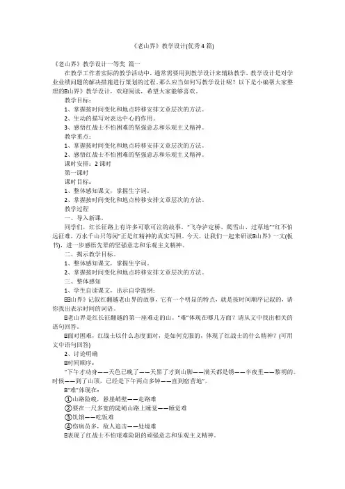 《老山界》教学设计(优秀4篇)
