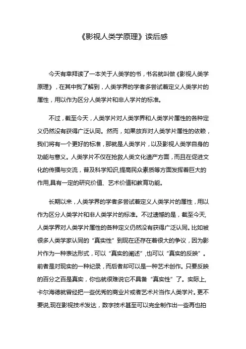 《影视人类学原理》读后感
