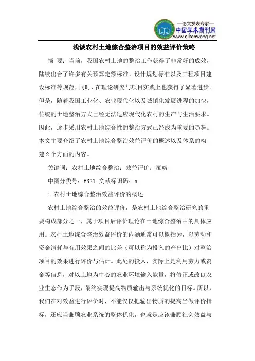 农村土地综合整治项目的效益评价策略
