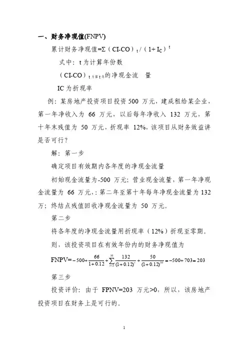 财务净现值计算公式