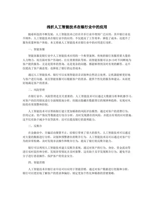 浅析人工智能技术在银行业中的应用