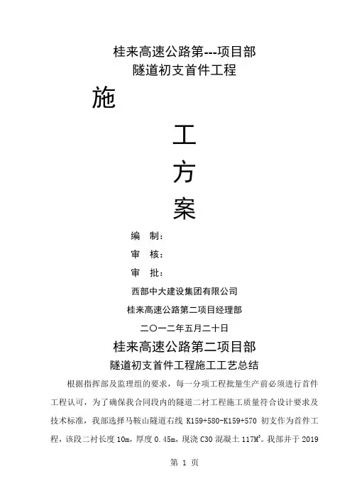 隧道初期支护首件施工总结-15页文档资料