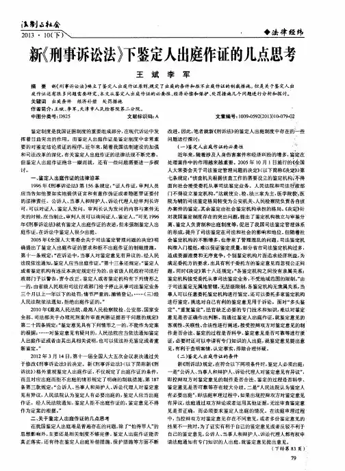 新《刑事诉讼法》下鉴定人出庭作证的几点思考
