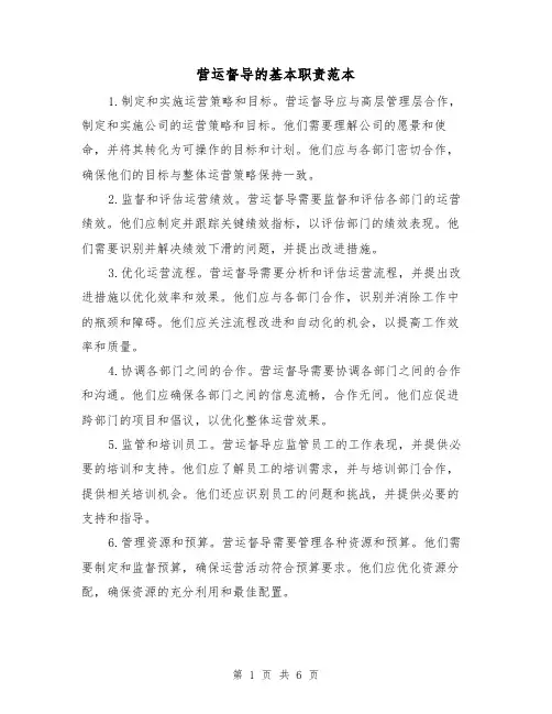营运督导的基本职责范本(4篇)