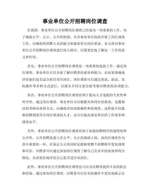 事业单位公开招聘岗位调查