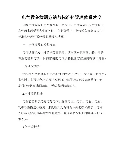 电气设备检测方法与标准化管理体系建设