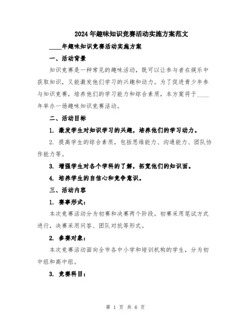 2024年趣味知识竞赛活动实施方案范文