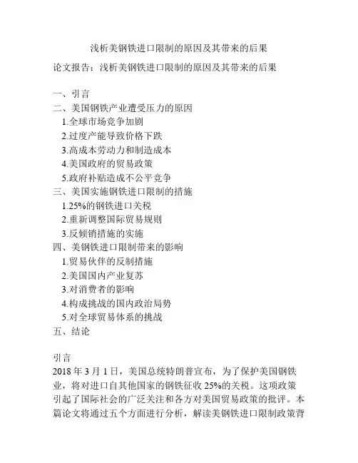 浅析美钢铁进口限制的原因及其带来的后果