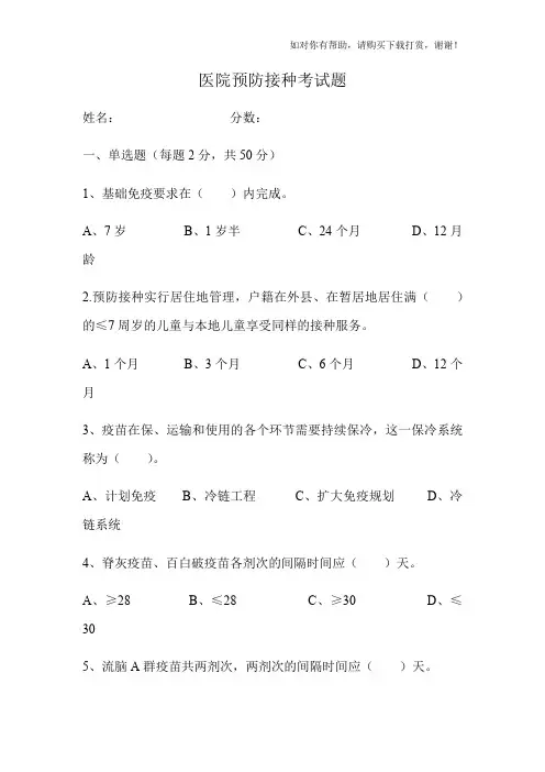 预防接种考试题及答案