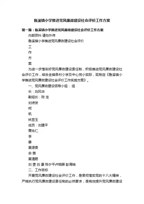 鲁溪镇小学推进党风廉政建设社会评价工作方案