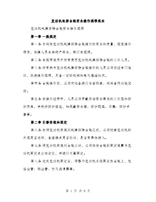 发动机故排台架安全操作规程范本（二篇）