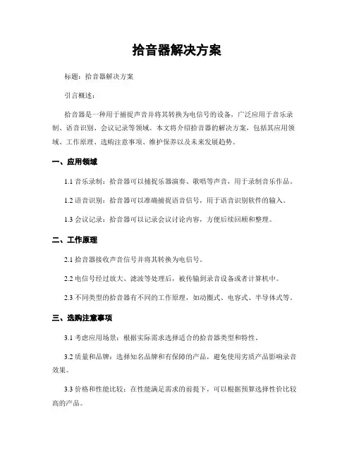 拾音器解决方案