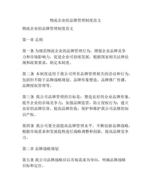物流企业的品牌管理制度范文