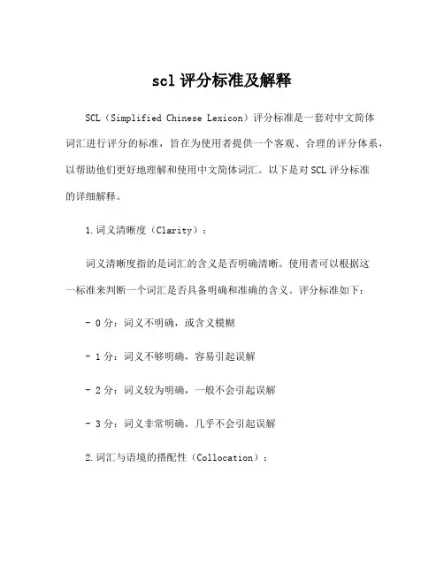 scl评分标准及解释