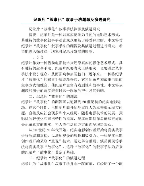 纪录片“故事化”叙事手法渊源及演进研究