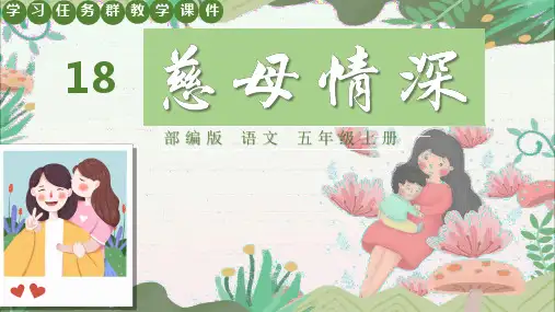 部编版语文五年级上册第18课《慈母情深》学习任务群教学课件