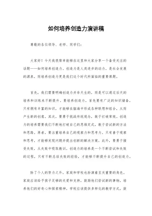 如何培养创造力演讲稿