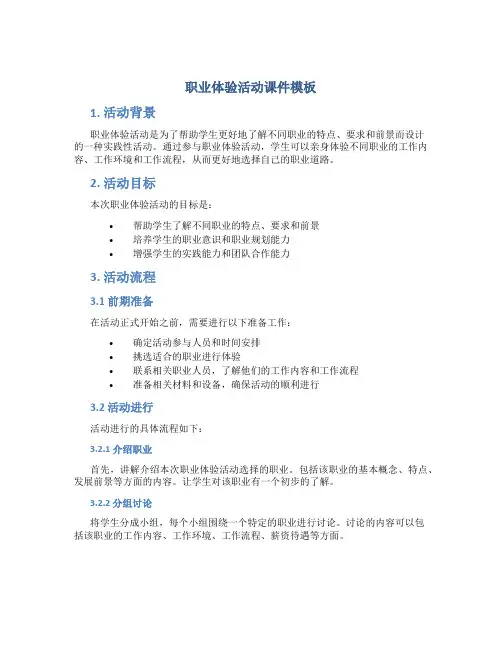 职业体验活动课件模板