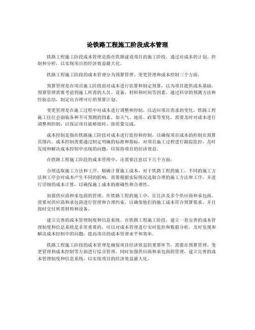 论铁路工程施工阶段成本管理