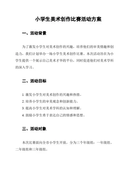 小学生美术创作比赛活动方案