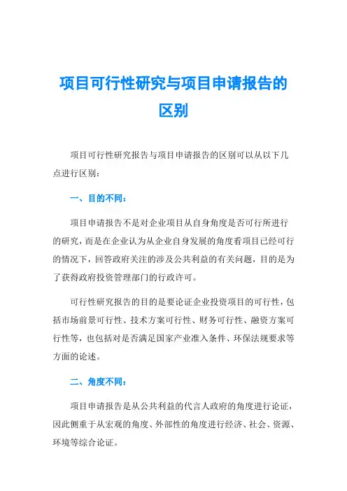 项目可行性研究与项目申请报告的区别