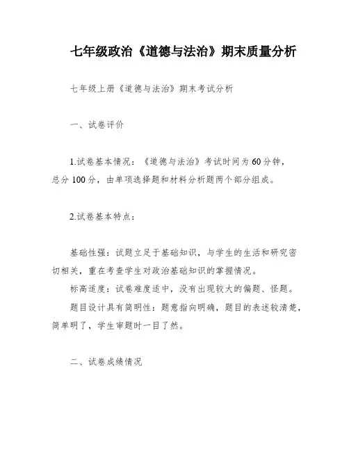 七年级政治《道德与法治》期末质量分析