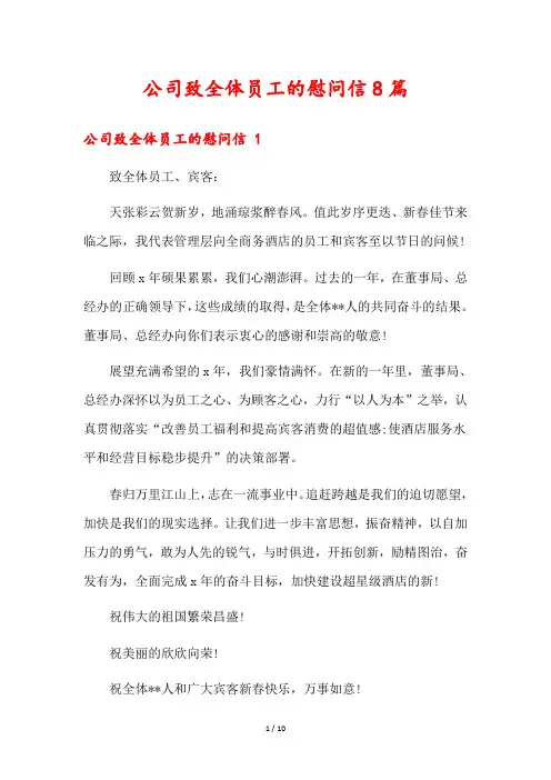 公司致全体员工的慰问信8篇