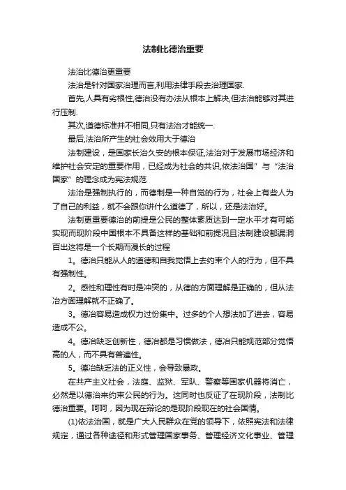 法制比德治重要
