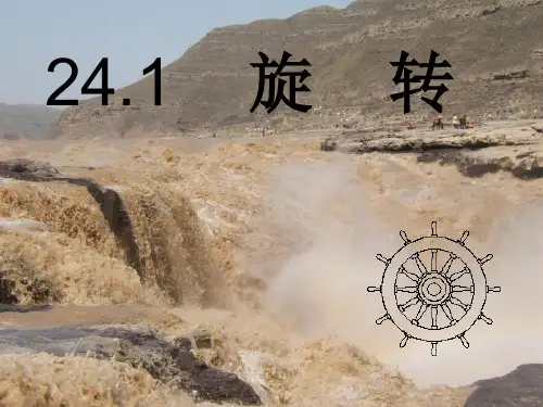 25.1旋转课件(第一课时)