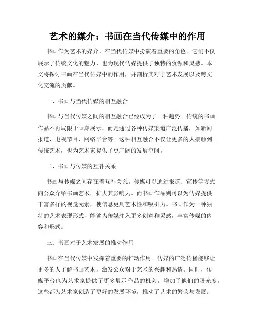 艺术的媒介：书画在当代传媒中的作用