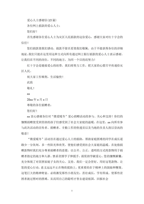 爱心人士感谢信(15篇)(最新)