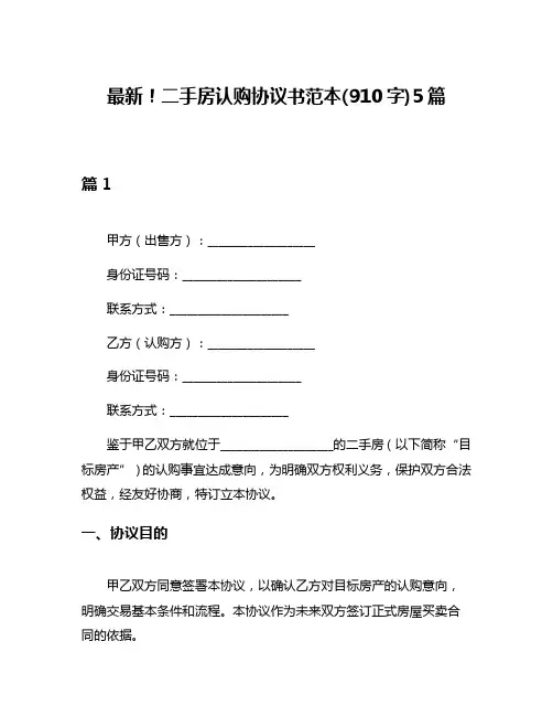 最新!二手房认购协议书范本(910字)5篇