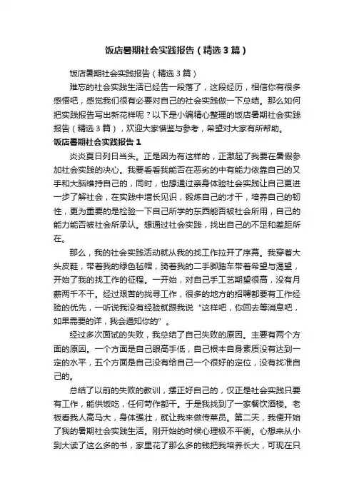 饭店暑期社会实践报告（精选3篇）
