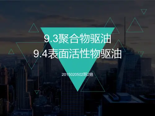 聚合物驱油