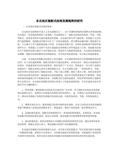 东北地区装配式结构发展趋势的研究