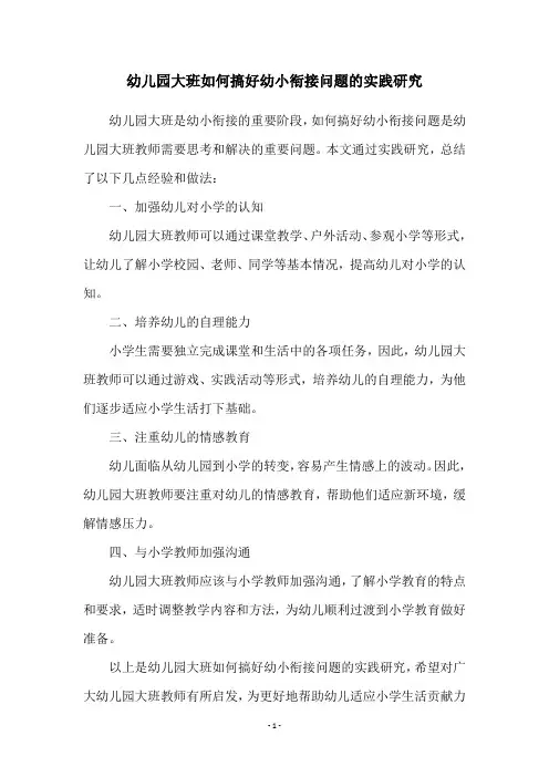 幼儿园大班如何搞好幼小衔接问题的实践研究