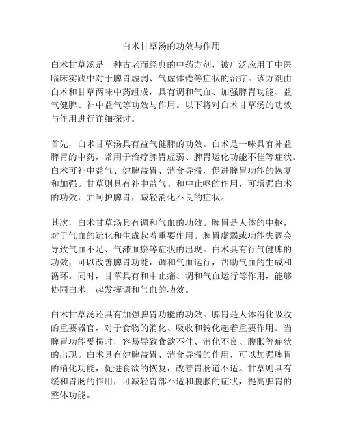 白术甘草汤的功效与作用