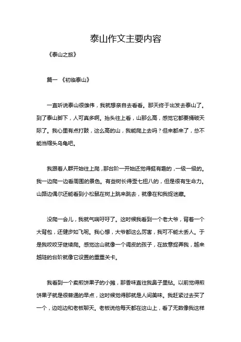 泰山作文主要内容
