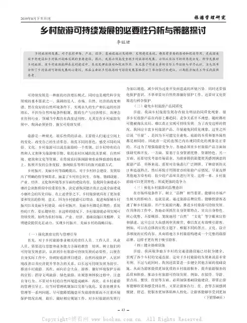 乡村旅游可持续发展的必要性分析与策略探讨