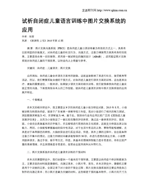 试析自闭症儿童语言训练中图片交换系统的应用