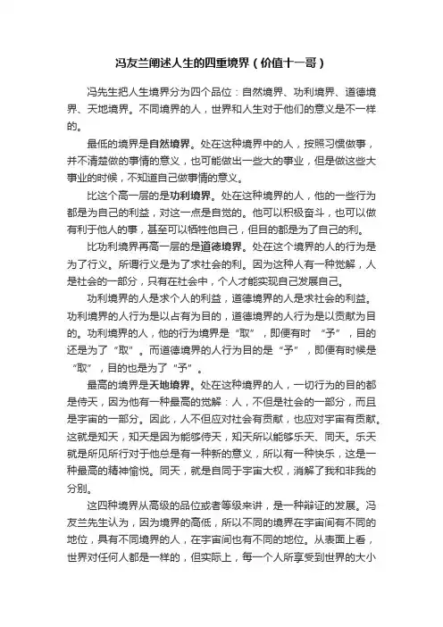 冯友兰阐述人生的四重境界（价值十一哥）