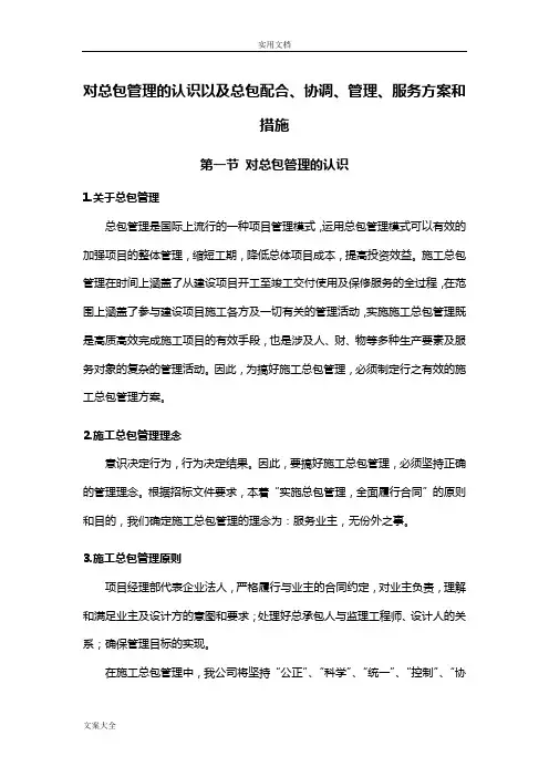 对总包管理系统地认识以及总包配合、协调、管理系统、服务方案设计和要求措施