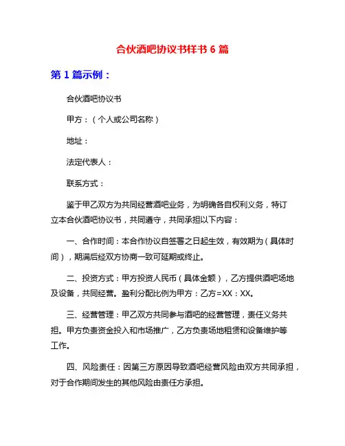 合伙酒吧协议书样书6篇
